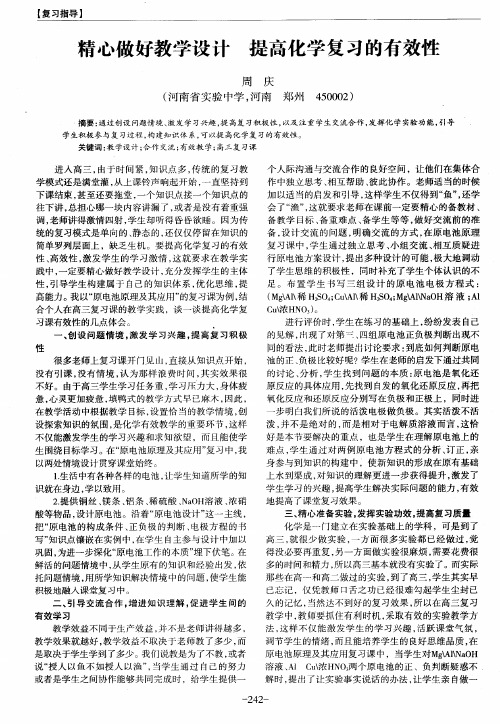 精心做好教学设计 提高化学复习的有效性