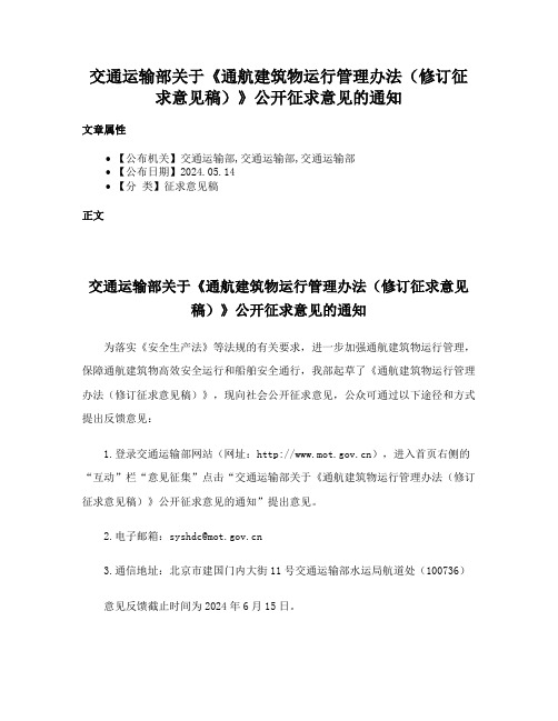 交通运输部关于《通航建筑物运行管理办法（修订征求意见稿）》公开征求意见的通知