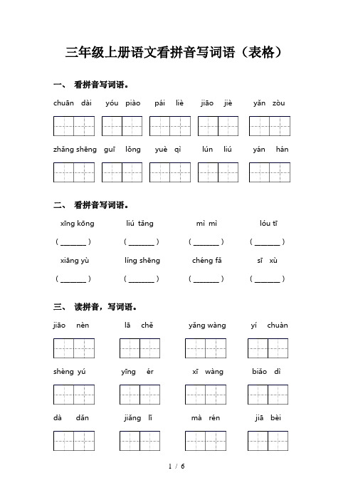 三年级上册语文看拼音写词语(表格)