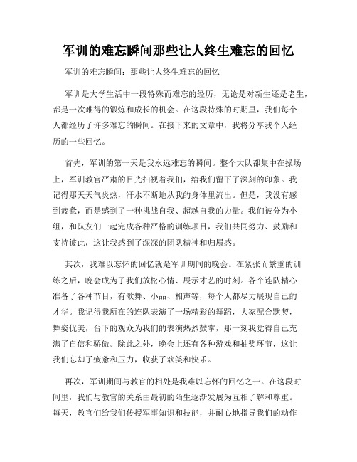 军训的难忘瞬间那些让人终生难忘的回忆