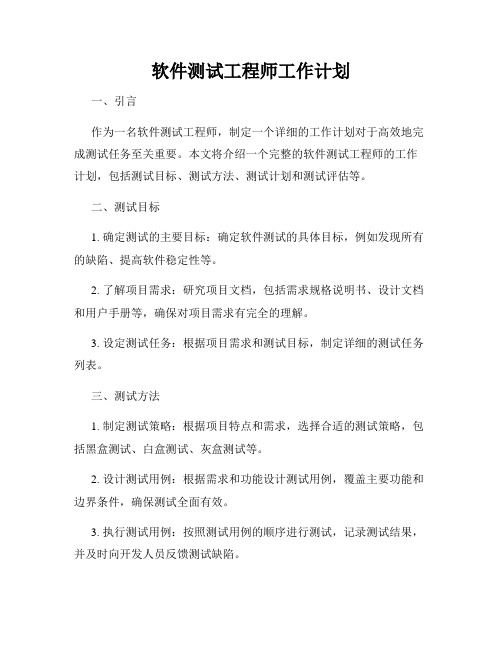 软件测试工程师工作计划