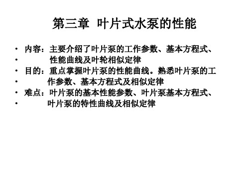 第三章 叶片式水泵的性能   第一讲