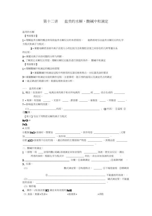 2011届化学高考一轮复习教学案第十二讲盐类的水解酸碱中和滴定