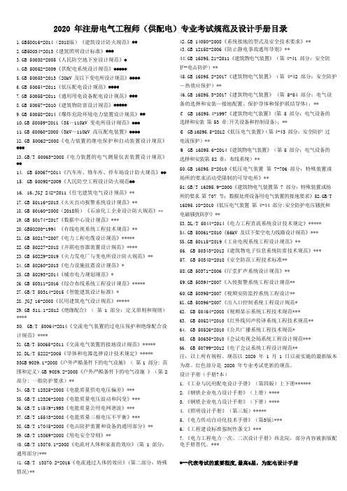 2020 年注册电气工程师(供配电)专业考试规范及设计手册目录