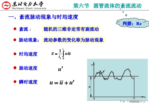 工程流体力学6.5圆管中流体的紊流流动