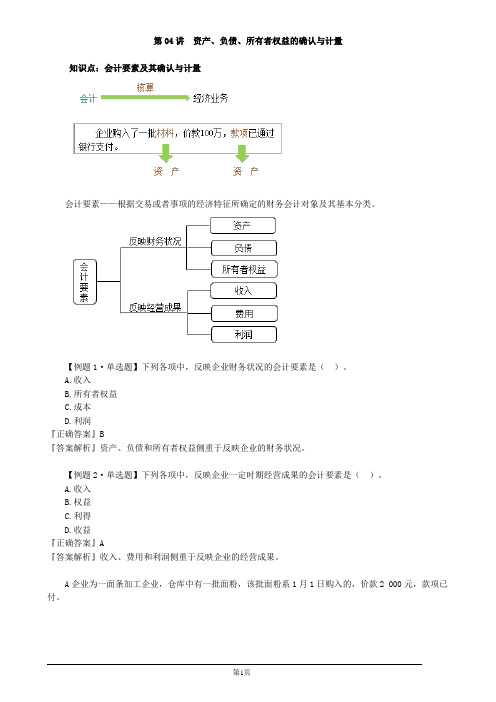 2020初级会计实务资产、负债、所有者权益的确认与计量讲义