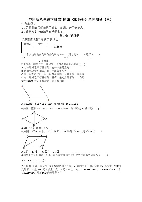 沪科版八年级下册 第19章《四边形》单元测试(三)及解析