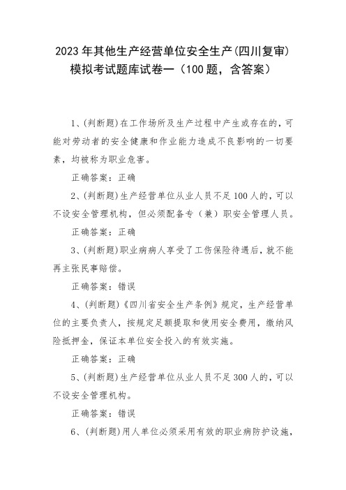 2023年其他生产经营单位安全生产(四川复审)模拟考试题库试卷一(100题,含答案)