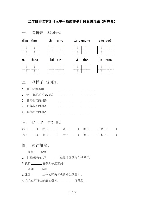 二年级语文下册《太空生活趣事多》课后练习题(附答案)