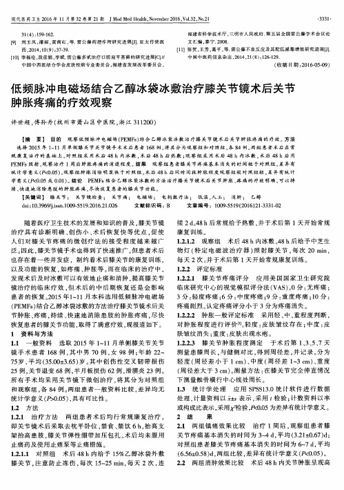 低频脉冲电磁场结合乙醇冰袋冰敷治疗膝关节镜术后关节肿胀疼痛的