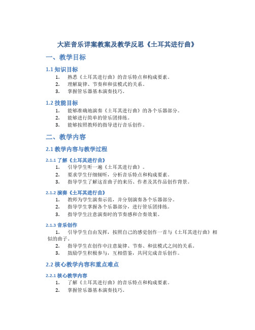 大班音乐详案教案及教学反思《土耳其进行曲》