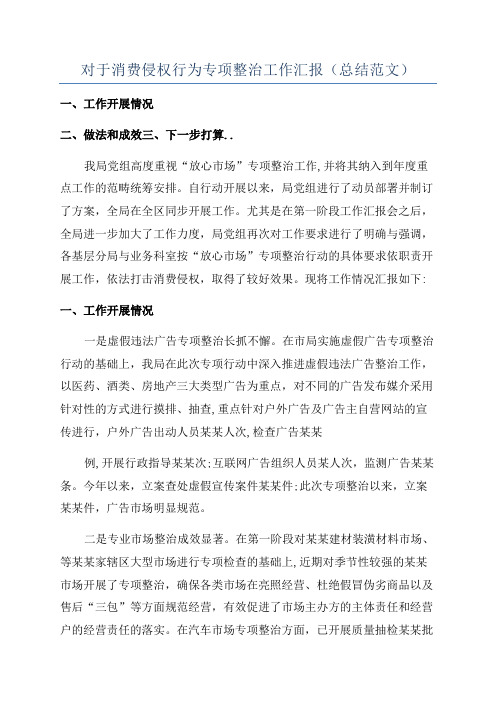 对于消费侵权行为专项整治工作汇报(总结范文)