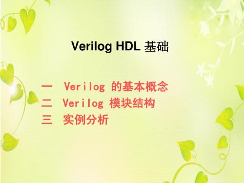 Verilog HDL简介.ppt