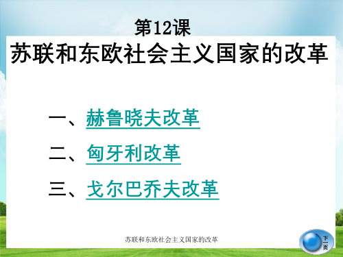 苏联和东欧社会主义国家的改革