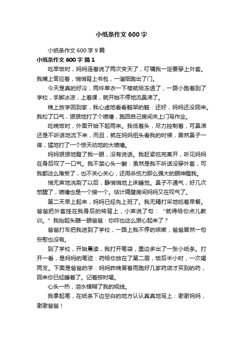 小纸条作文600字9篇