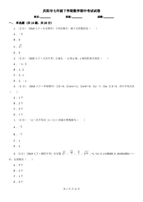 庆阳市七年级下学期数学期中考试试卷