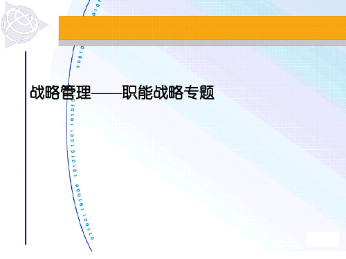 战略管理——职能战略专题(ppt 10页)