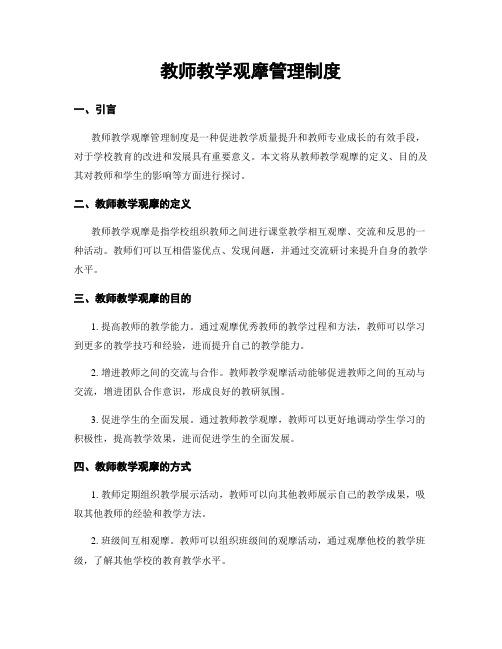 教师教学观摩管理制度