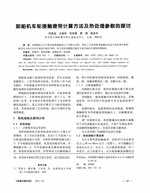 卸船机车轮接触疲劳计算方法及热处理参数的探讨