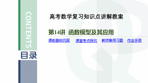 高考数学复习知识点讲解教案第14讲 函数模型及其应用