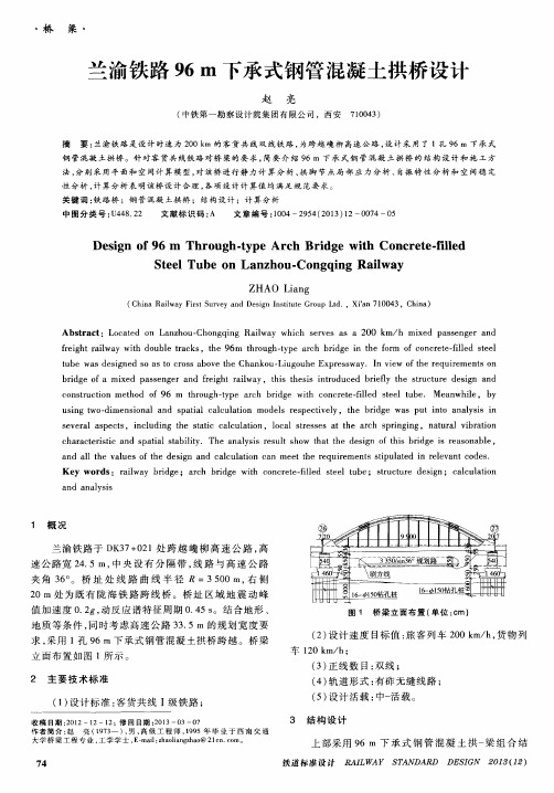 兰渝铁路96m下承式钢管混凝土拱桥设计