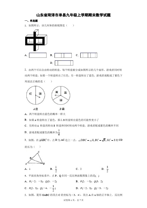 山东省菏泽市单县九年级上学期期末数学试题