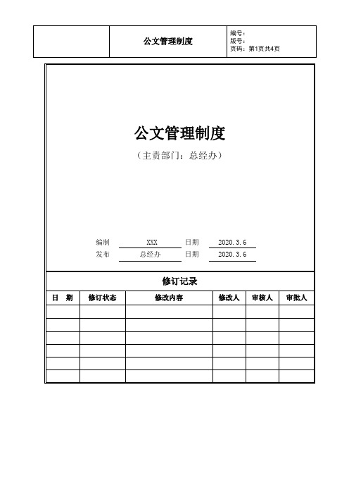 公文管理制度(完整版)