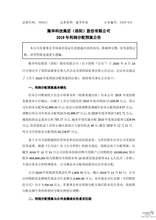 隆华科技：2019年利润分配预案公告