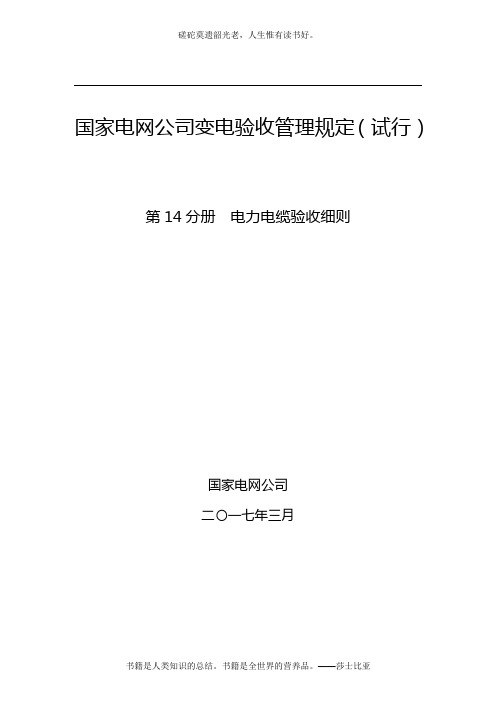 国家电网公司变电验收管理规定(试行) 第14分册  电力电缆验收细则