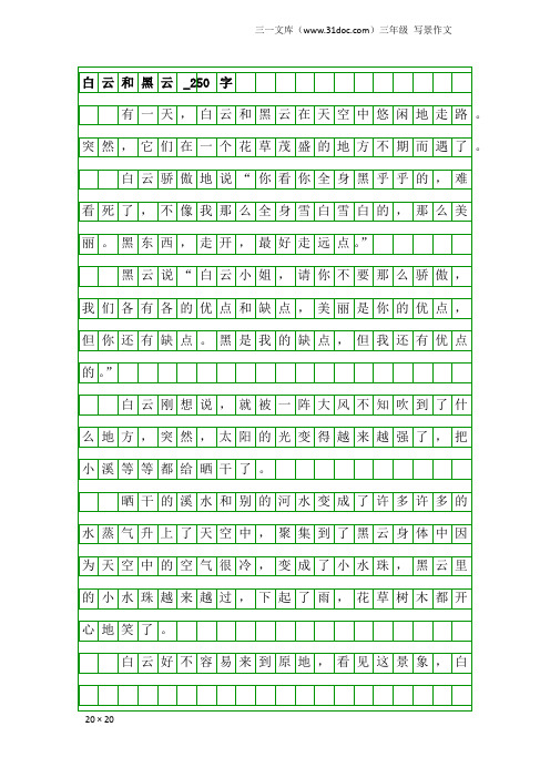 三年级写景作文：白云和黑云_250字