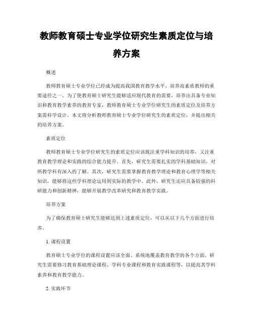 教师教育硕士专业学位研究生素质定位与培养方案