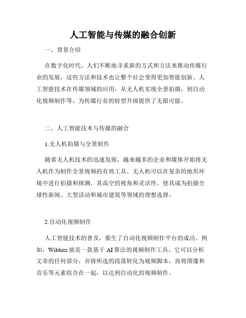 人工智能与传媒的融合创新