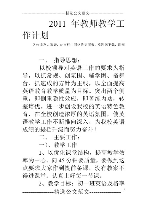 2011年教师教学工作计划