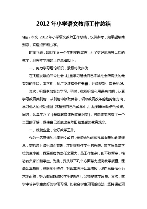 2012年小学语文教师工作总结