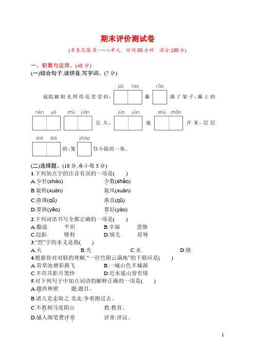 部编版语文四年级上册期末评价测试卷(word版含答案)