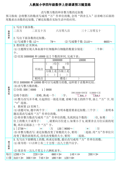 人教版小学四年级数学上册“改写整万数的和非整万数的近似数”课课预习随堂练(附参考答案)