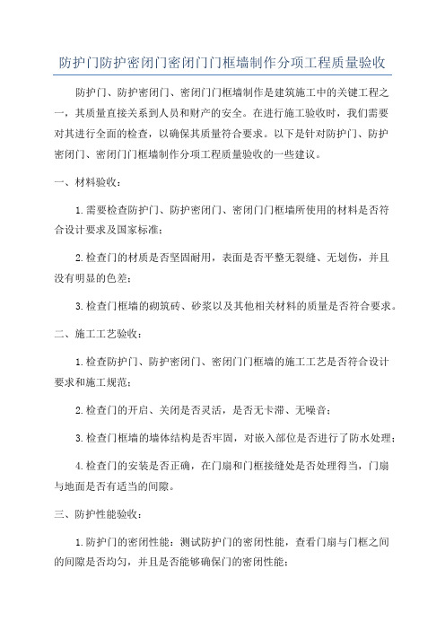 防护门防护密闭门密闭门门框墙制作分项工程质量验收