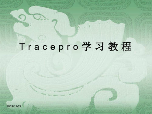 3Tracepro入门基础教程分析