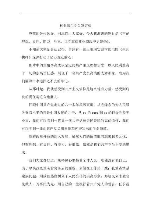 林业部门党员发言稿