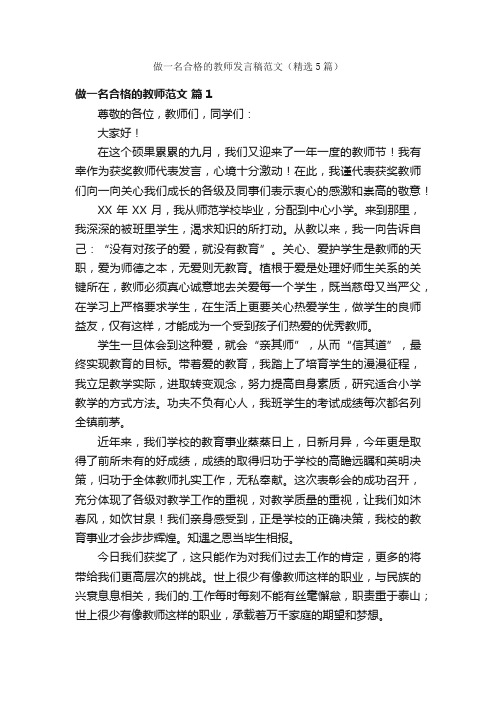 做一名合格的教师发言稿范文（精选5篇）