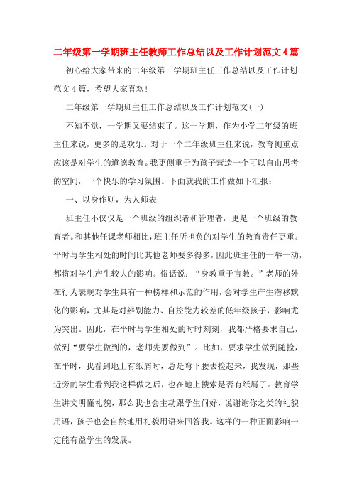 二年级第一学期班主任教师工作总结以及工作计划范文4篇