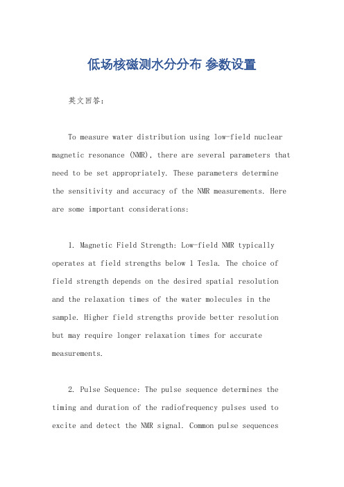 低场核磁测水分分布 参数设置