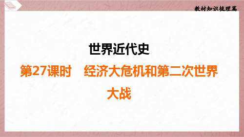 2025年中考历史考点培优训练第27课时经济大危机和第二次世界大战