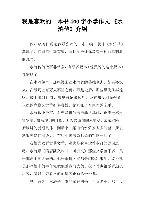 我最喜欢的一本书400字小学作文 《水浒传》介绍