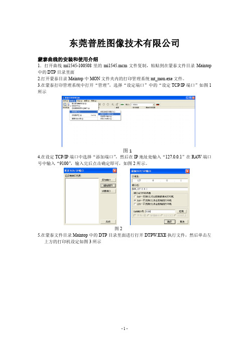 蒙泰打印机设置,曲线的安装和使用介绍