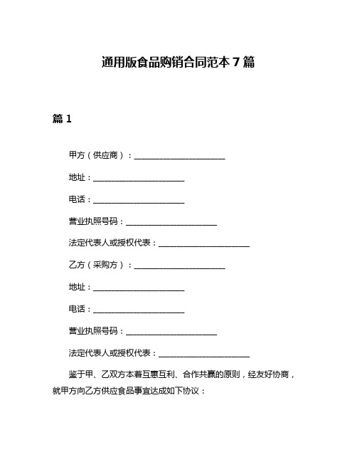 通用版食品购销合同范本7篇