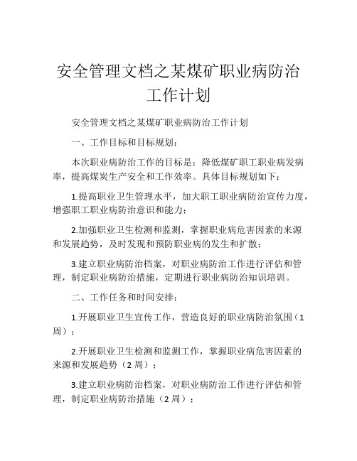 安全管理文档之某煤矿职业病防治工作计划