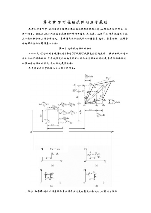 流体力学第七章不可压缩流体动力学基础