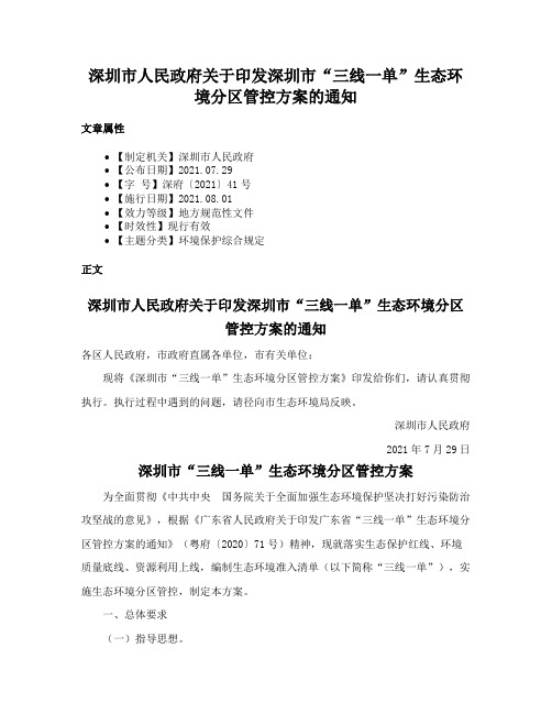 深圳市人民政府关于印发深圳市“三线一单”生态环境分区管控方案的通知