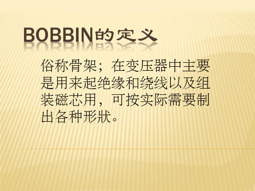 BOBBIN的定义